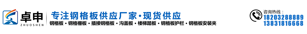 卓申專注生產鋼格板產品